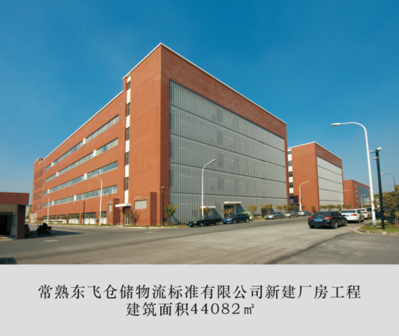 常熟东飞仓储物流标准有限公司新建厂房工程