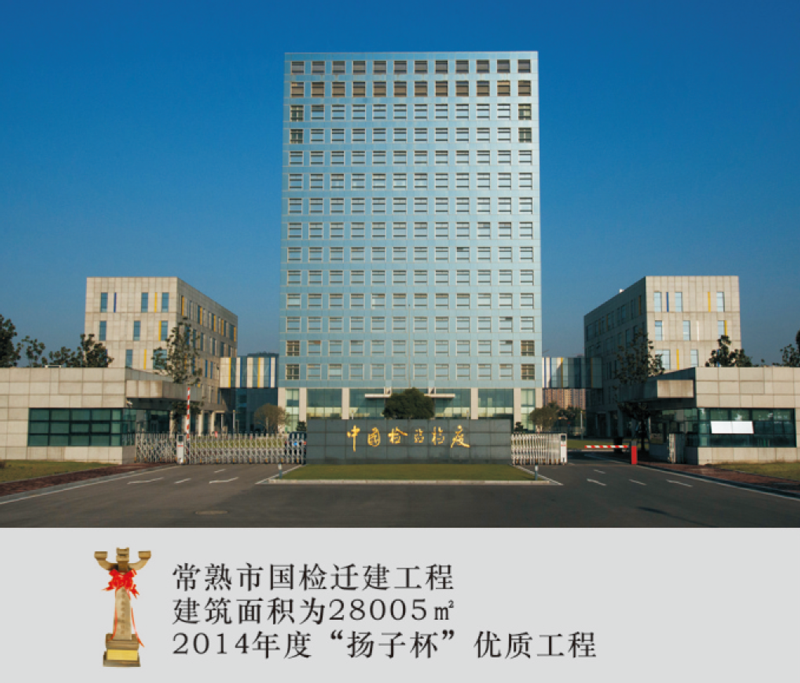 常熟市国检迁建工程