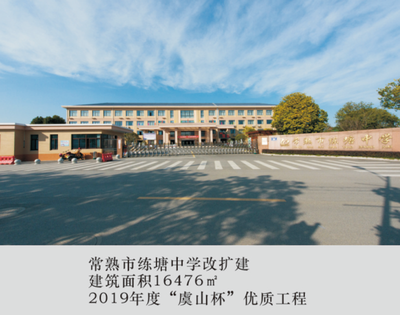 常熟市练塘中学改扩建