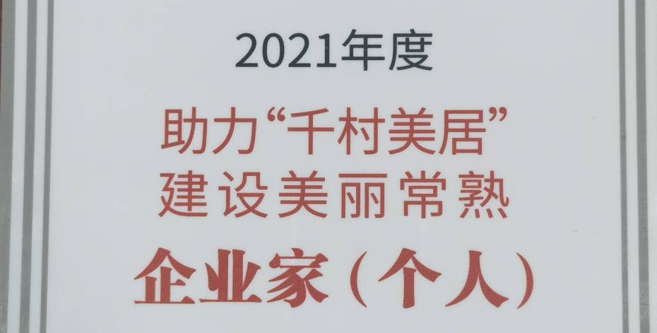 公司喜获2021年度助力“千村美居”建设美丽常熟企业家荣誉称号