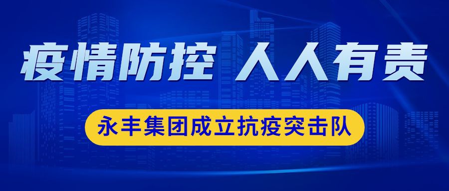 永丰集团抗疫先锋队：紧急集结 待令出征