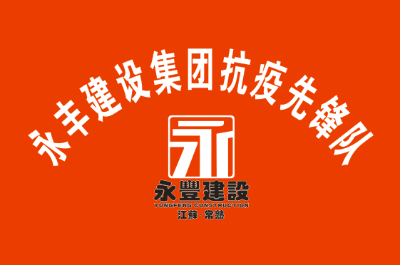 有召必应 | “疫”往无前——永丰建设党员、干部积极投身疫情防控第一线