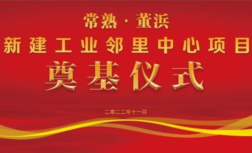 常熟·董浜 新建工业邻里中心项目开工奠基仪式顺利举行！