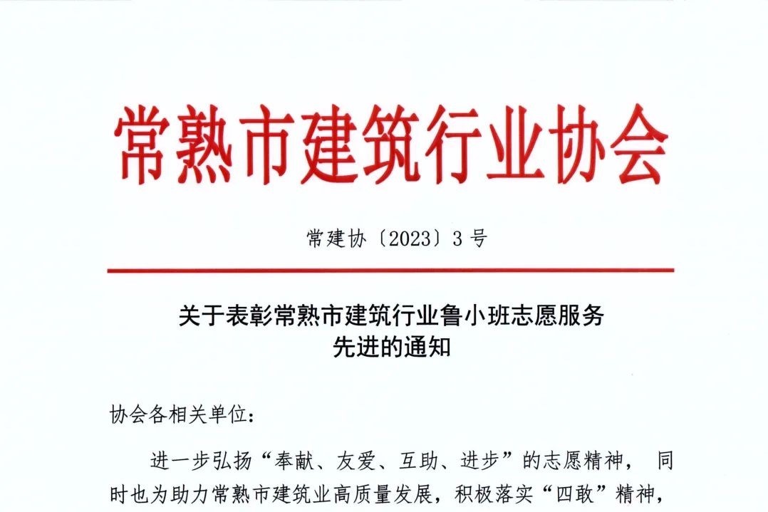 喜报！江苏永丰建设集团荣获常熟市建筑行业协会授予的“2022年度鲁小班志愿服务先进单位”荣誉称号