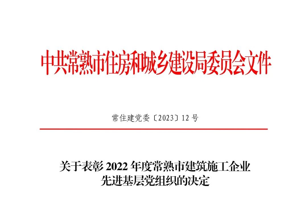 祝贺！中共香港最快最准资料支部委员会荣获“2022年度常熟市建筑施工企业先进基层党组织”荣誉称号